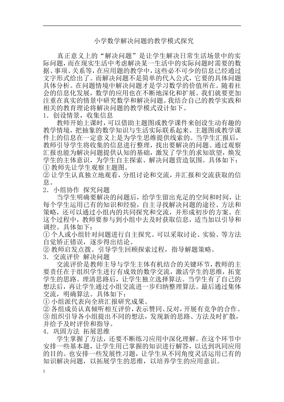 小学数学解决问题的教学模式探究_第1页