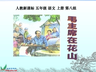 《毛主席在花山》[1]