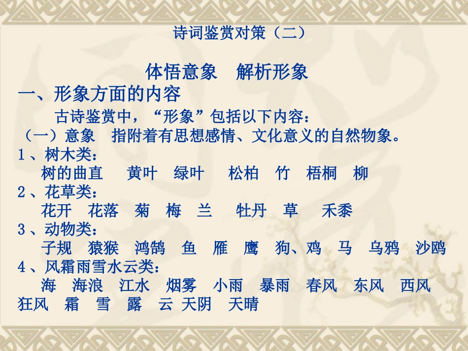 诗词鉴赏对策（二_第1页