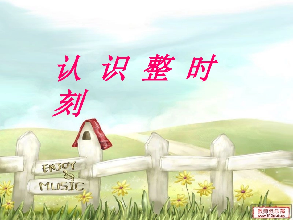 认识整时刻1_第1页