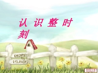 认识整时刻1