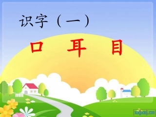 识字(一)2《口耳目》