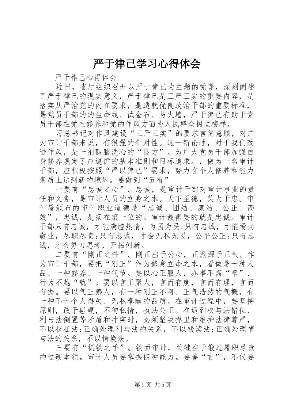 严于律己学习心得体会 _第1页