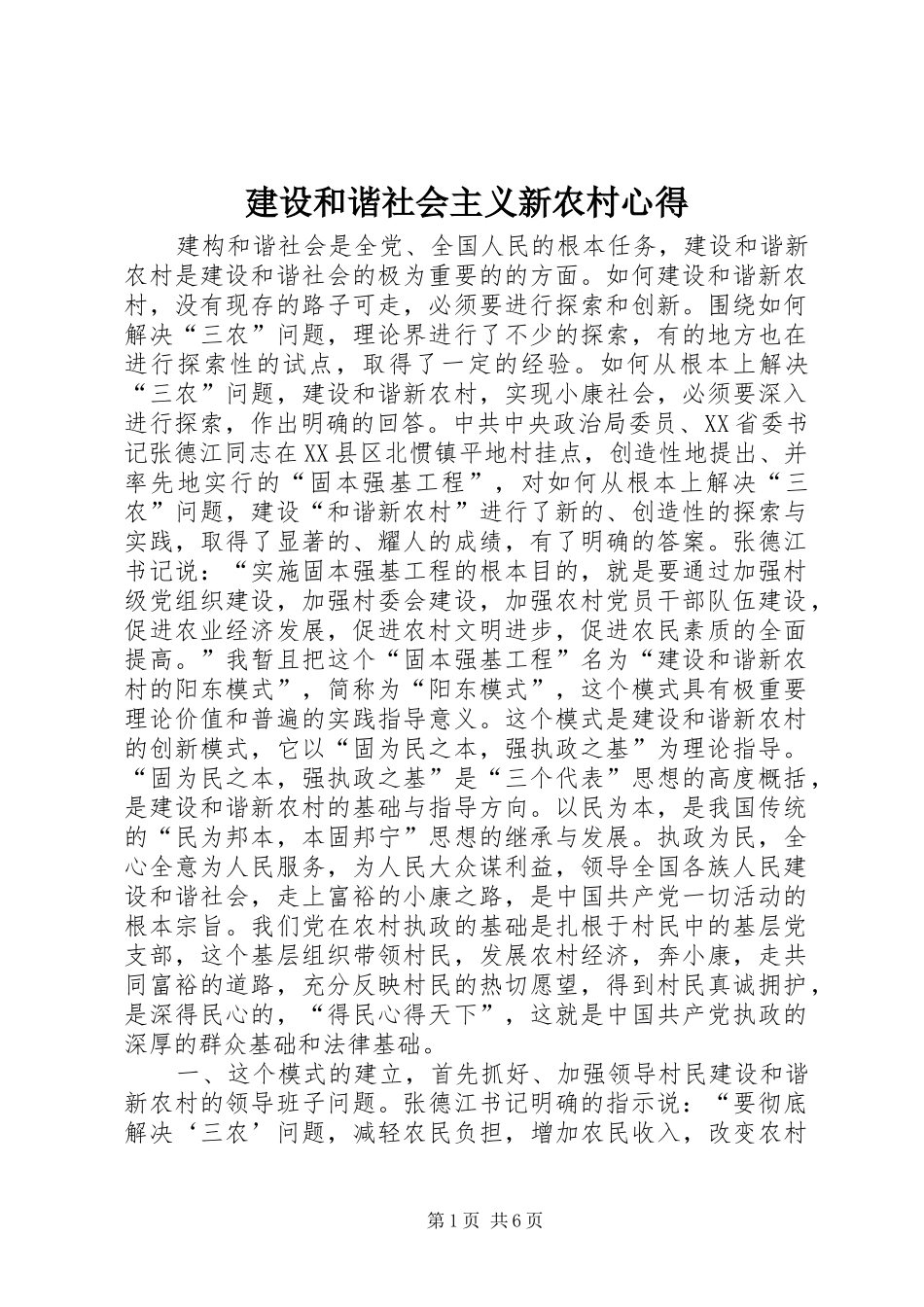 建设和谐社会主义新农村心得 _第1页