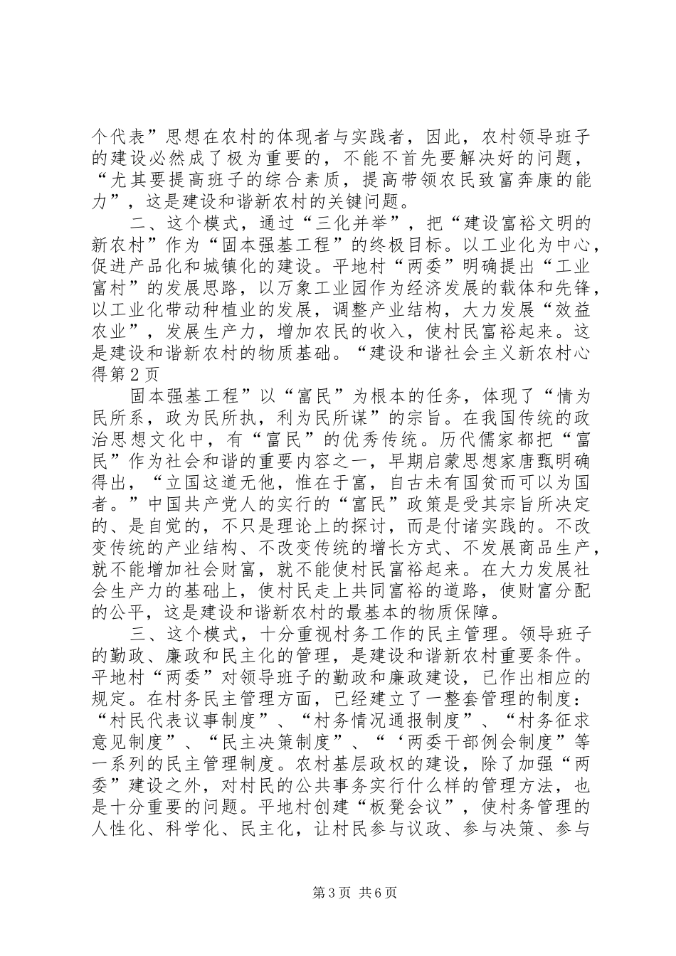建设和谐社会主义新农村心得 _第3页