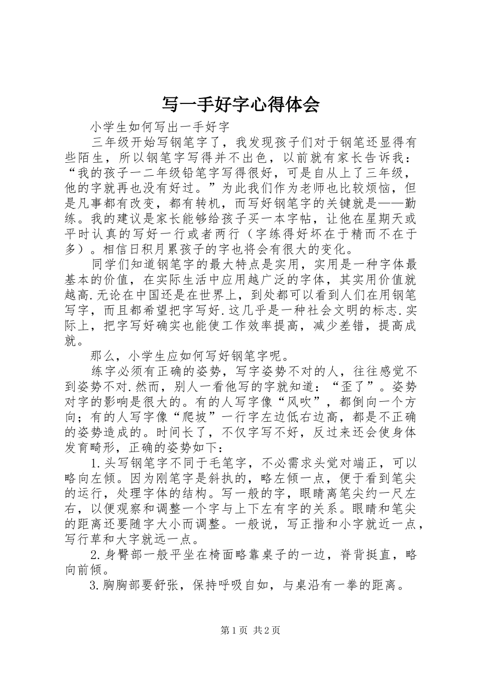 写一手好字心得体会 _第1页