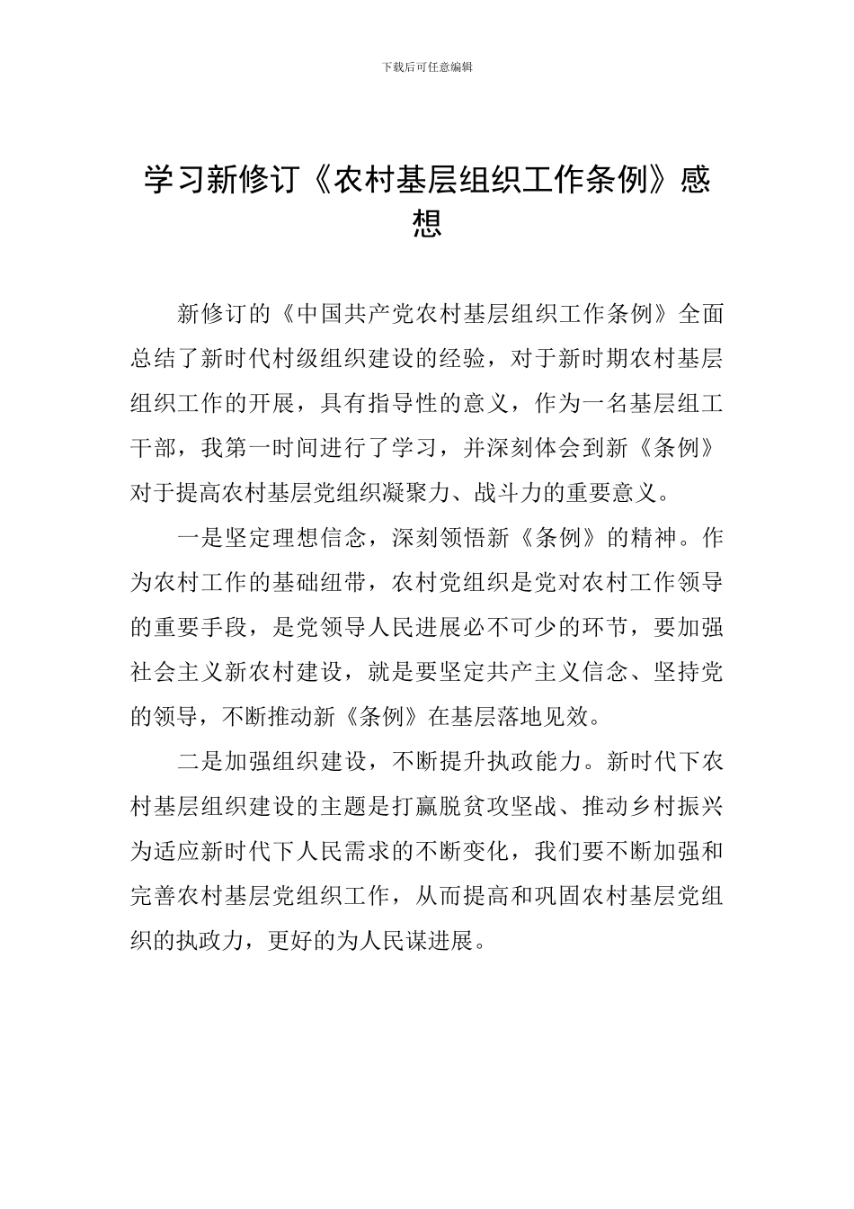 学习新修订《农村基层组织工作条例》感想_第1页