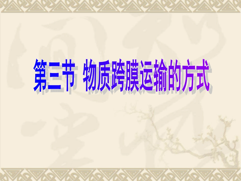 物质跨膜运输的方式课件新人教版必修_第1页