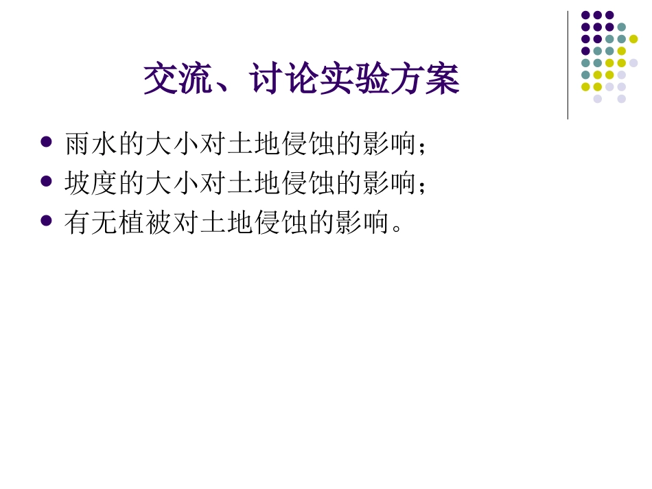 探索土地被侵蚀的因素6_第3页
