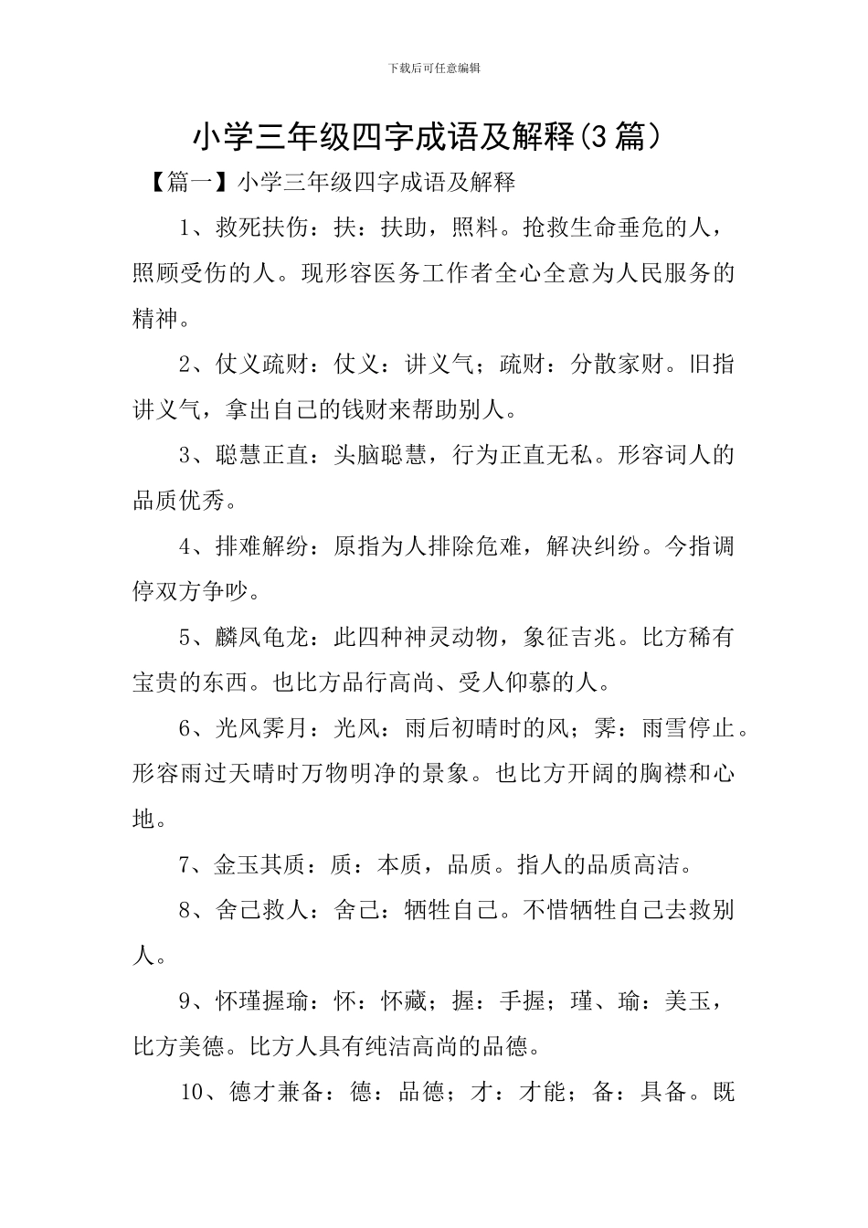 小学三年级四字成语及解释_第1页