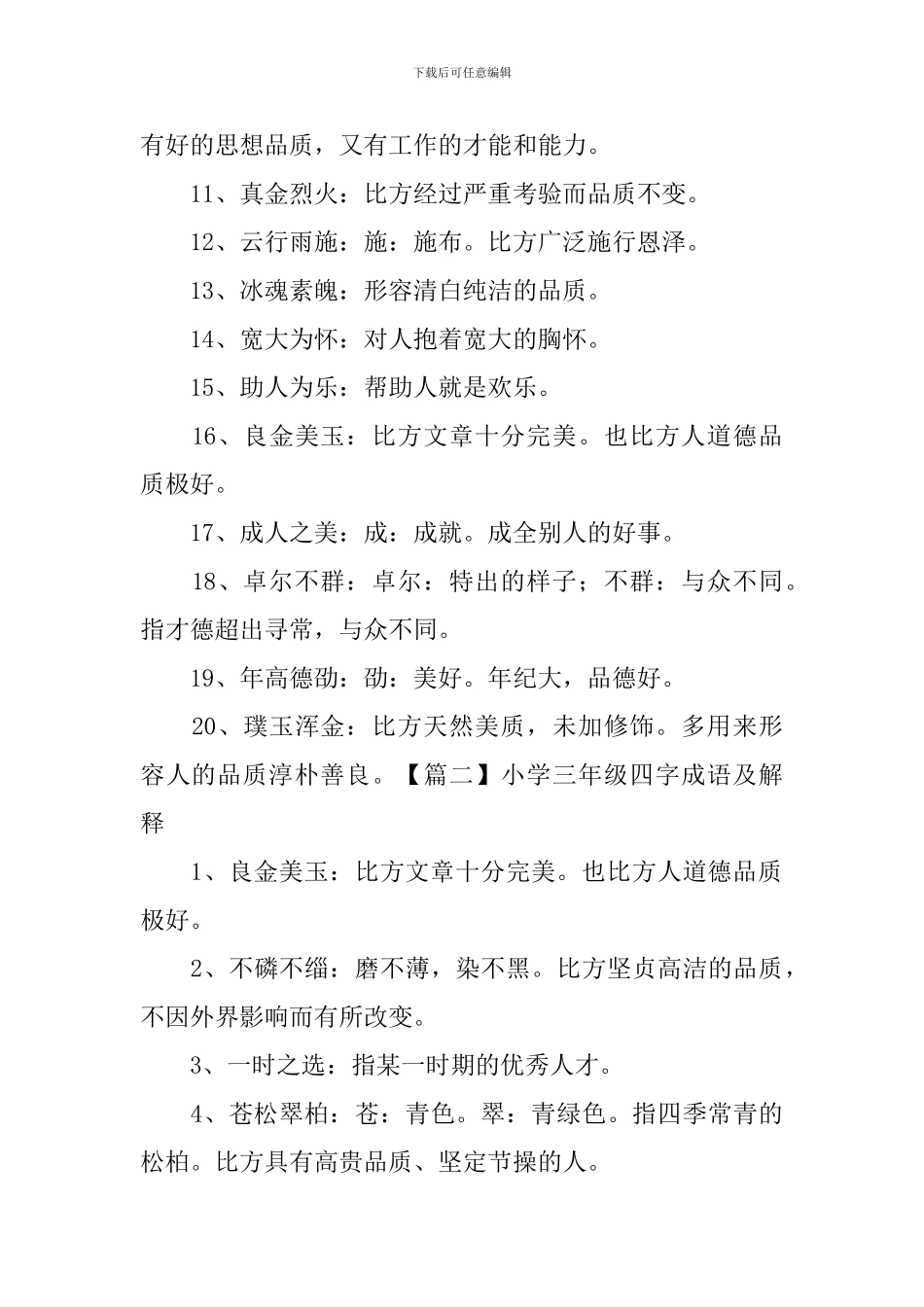 小学三年级四字成语及解释_第2页