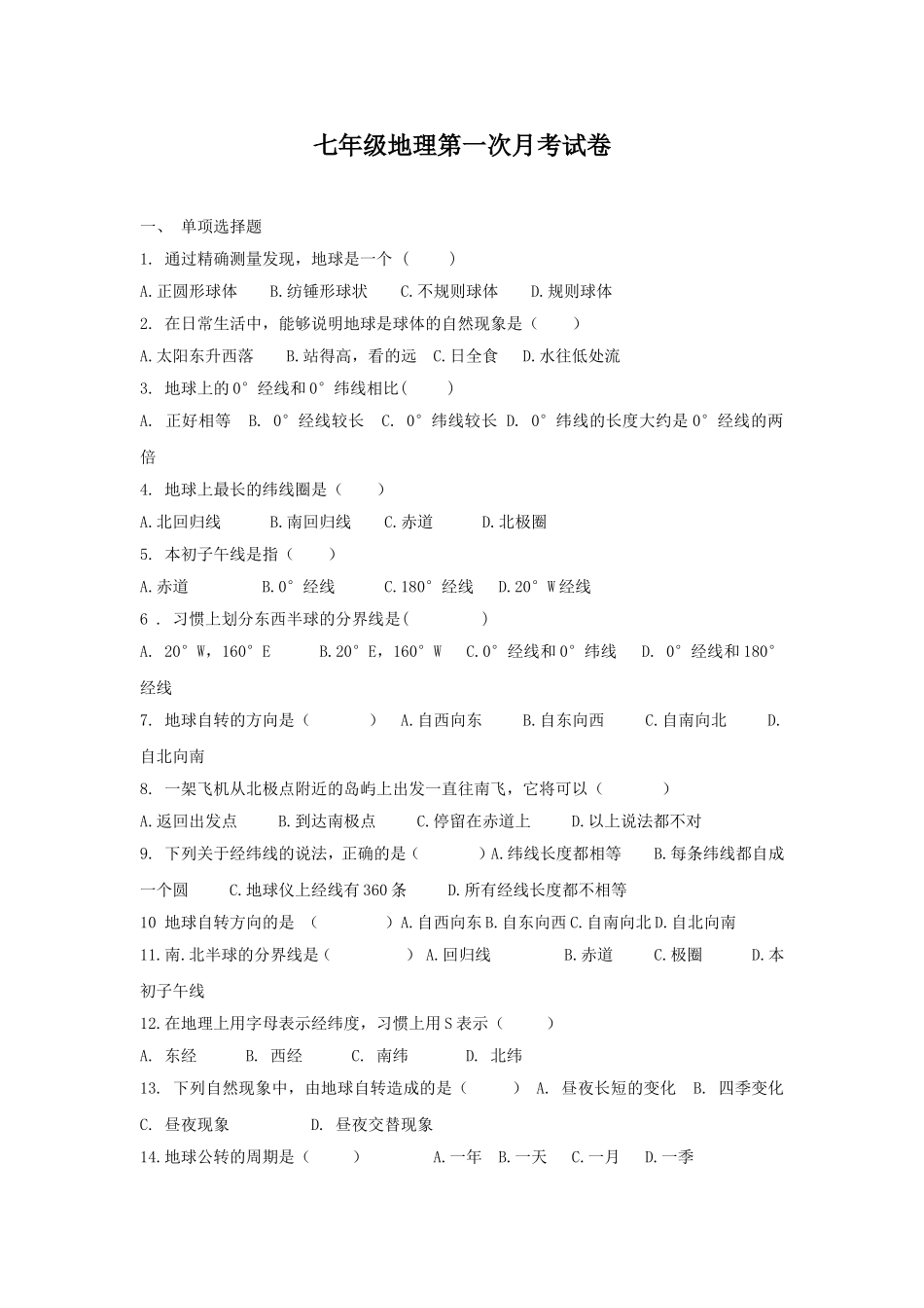 七年级地理第一次月考试卷_第1页