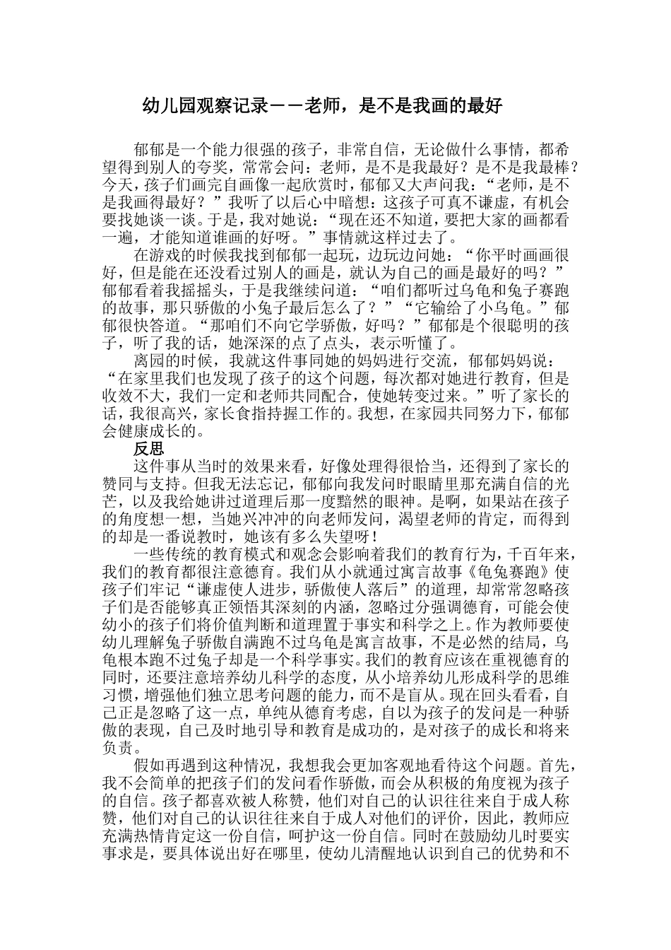 幼儿园观察记录――老师，是不是我画的最好_第1页