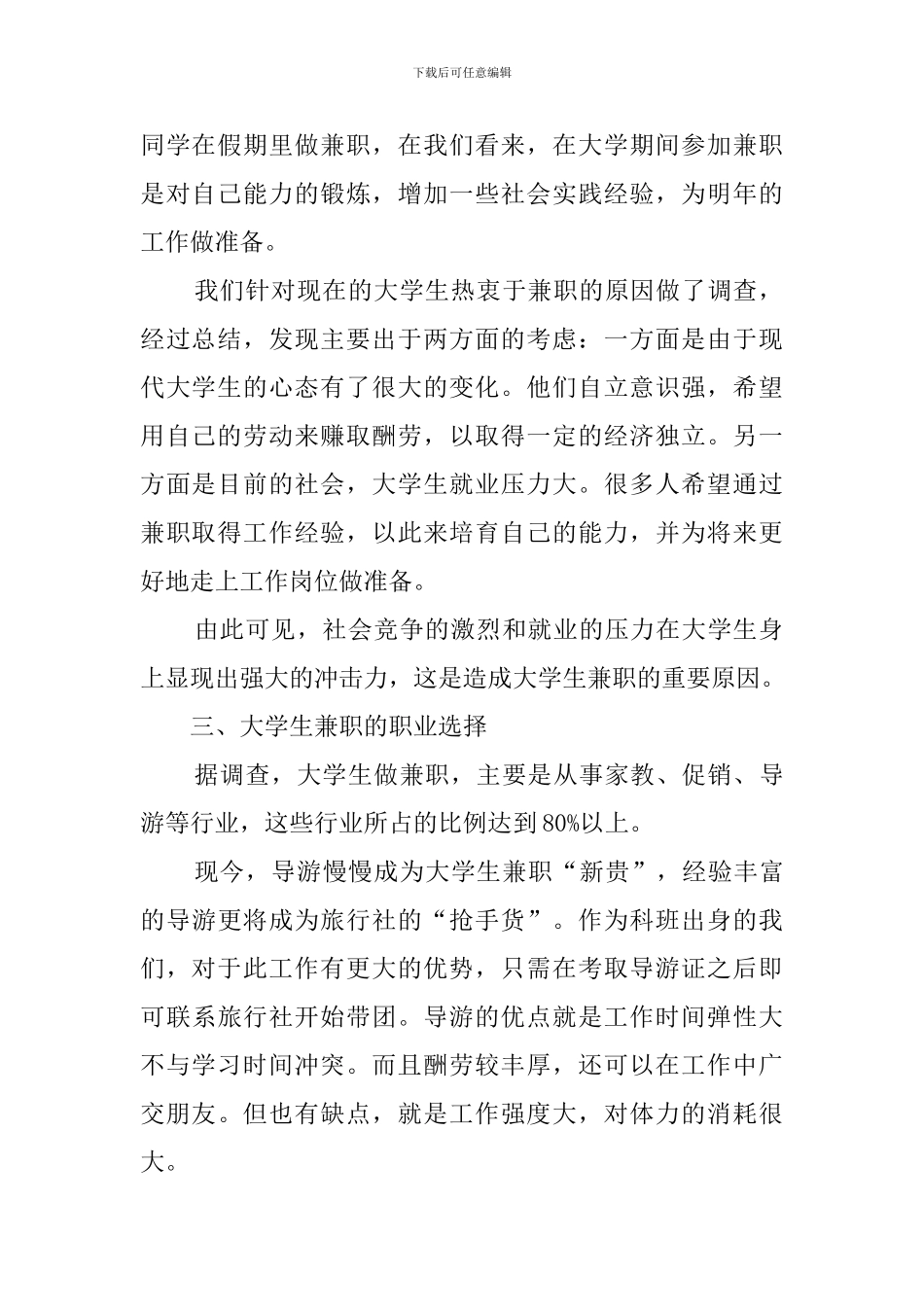 关于大学生兼职的调查报告范文_第2页