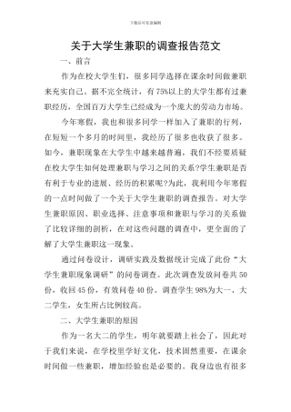 关于大学生兼职的调查报告范文