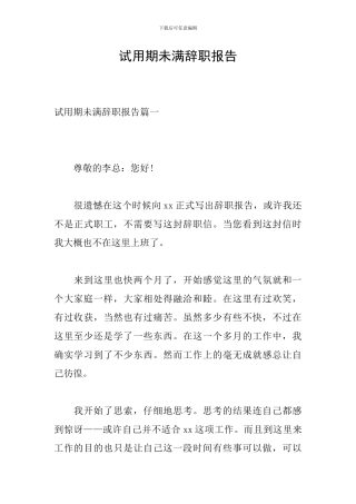 试用期未满辞职报告