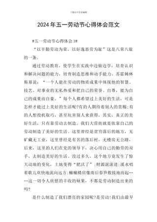 2024年五一劳动节心得体会范文