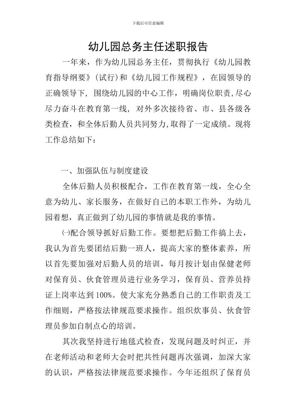 幼儿园总务主任述职报告_第1页