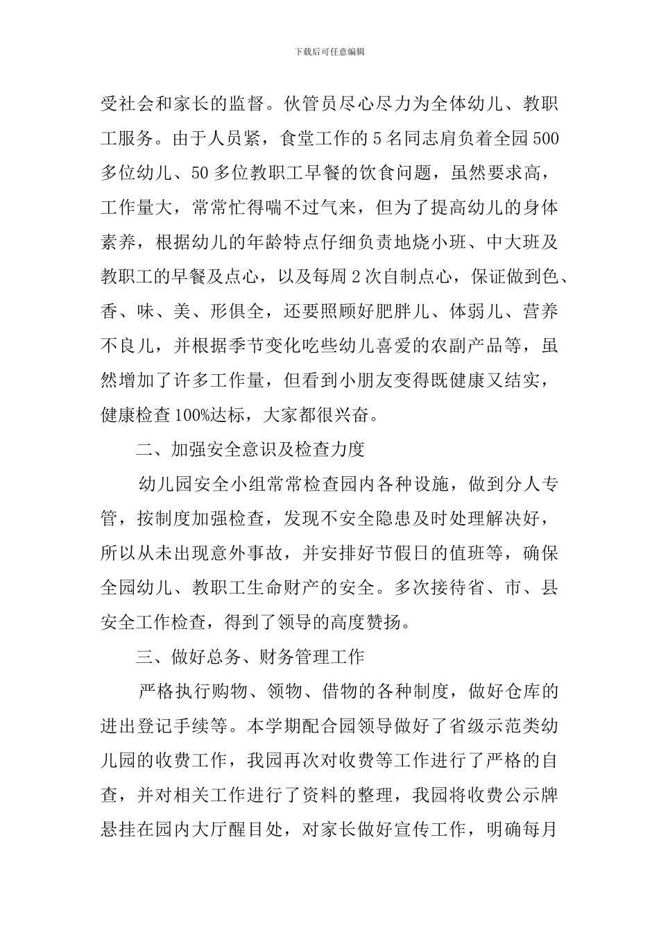 幼儿园总务主任述职报告_第3页