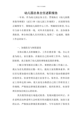 幼儿园总务主任述职报告