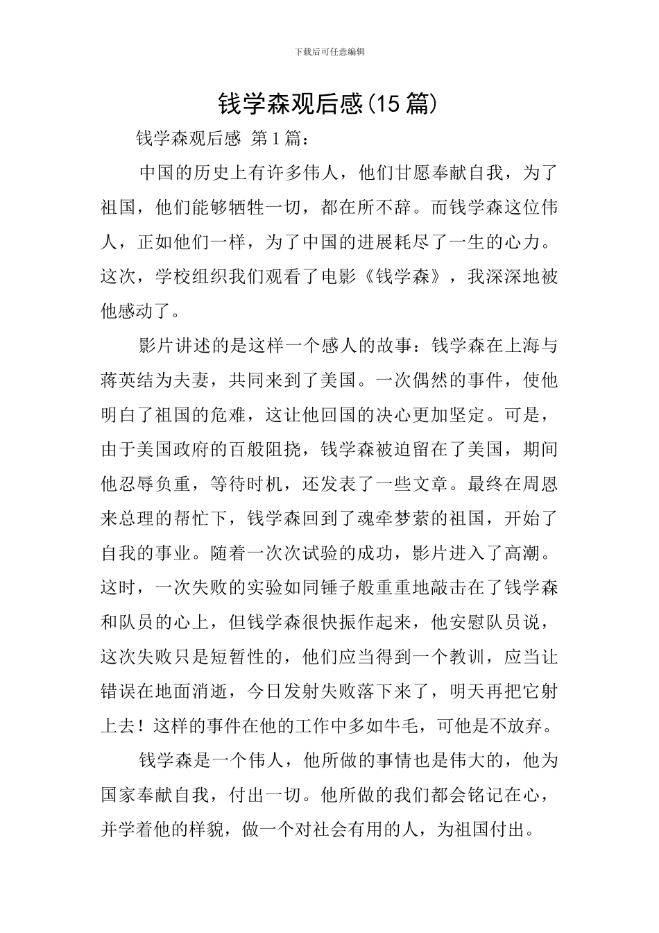 钱学森观后感_第1页