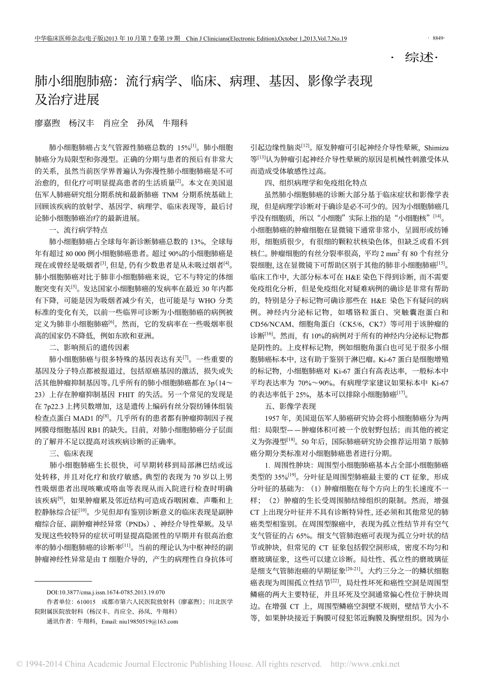 肺小细胞肺癌_流行病学_临床_病理_基因_影像学表现及治疗进展_廖嘉煦_第1页
