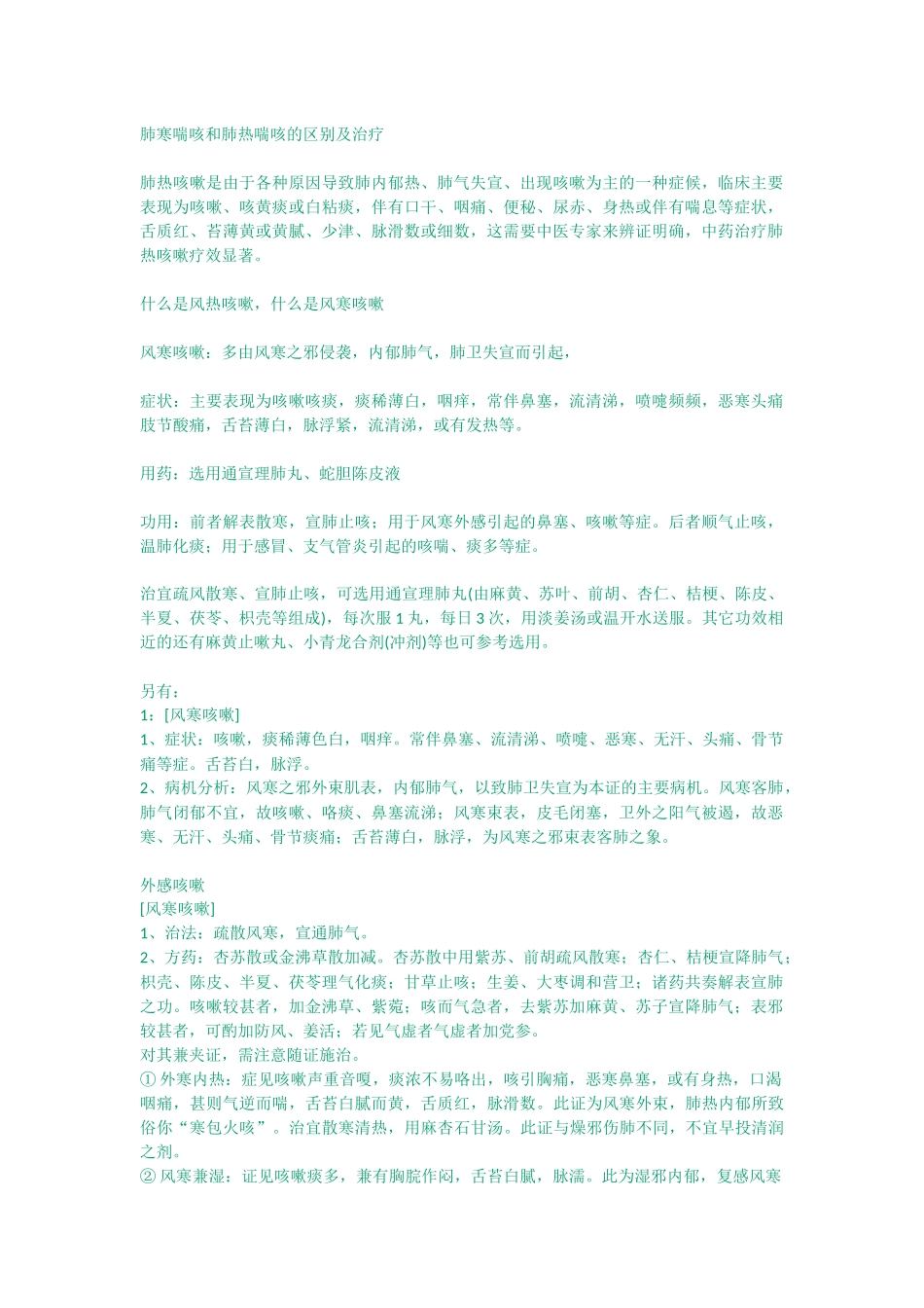 肺寒喘咳和肺热喘咳的区别及治疗_第1页
