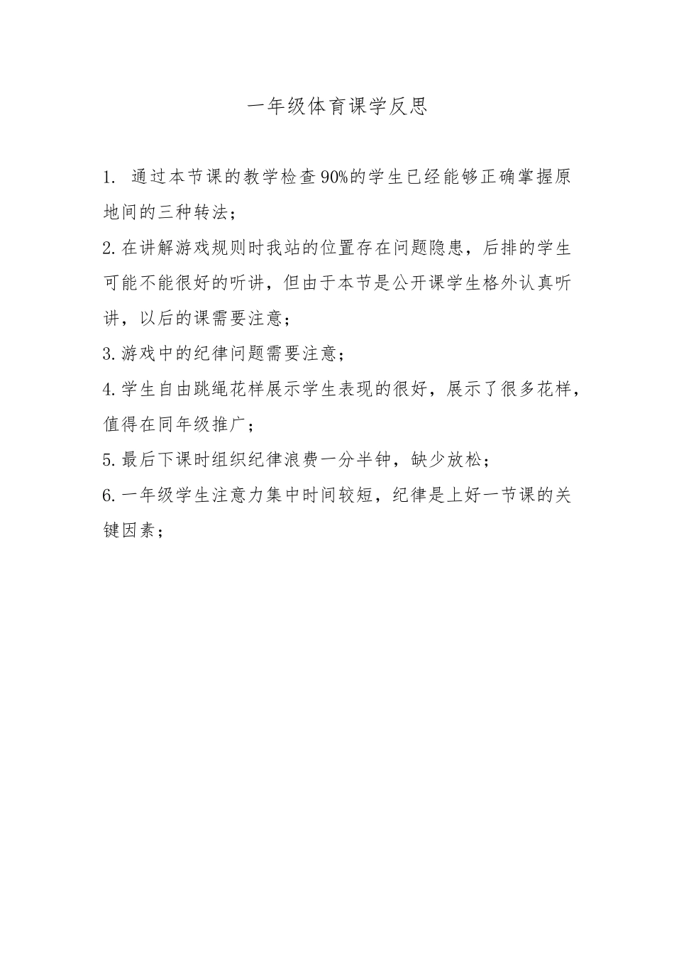 一年级体育课教学反思_第1页