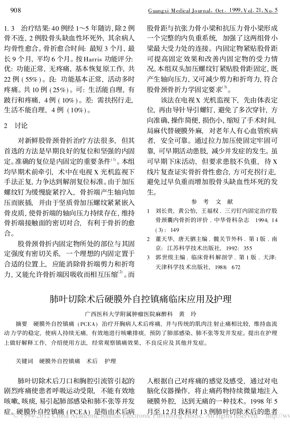 肺叶切除术后硬膜外自控镇痛临床应用及护理_第1页