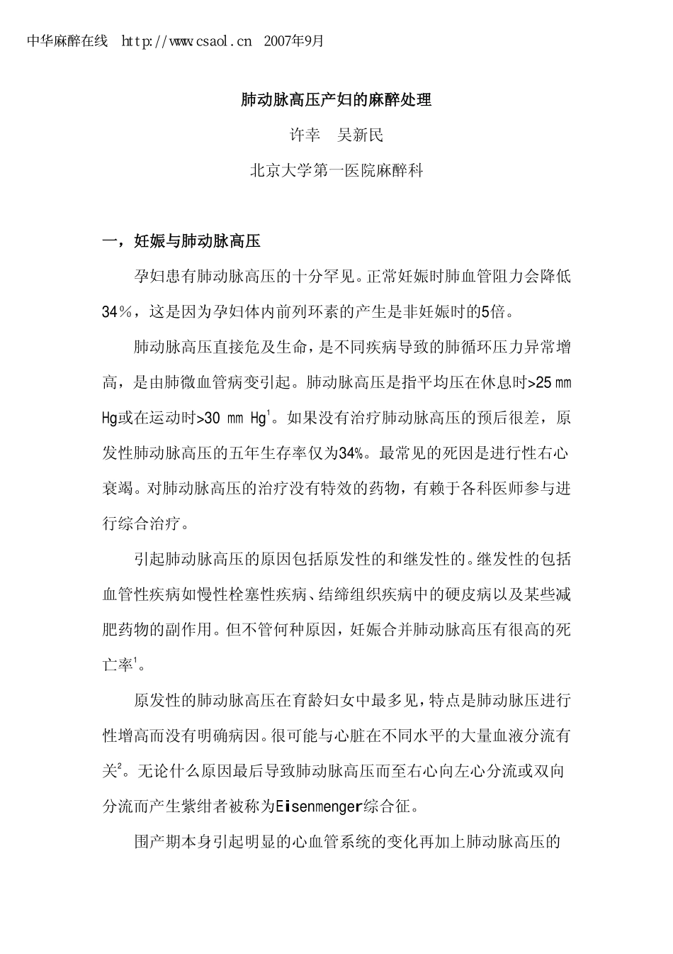 肺动脉高压产妇的麻醉处理_第1页