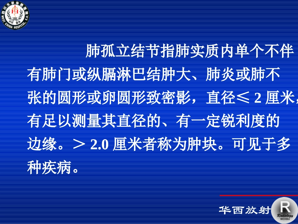 肺孤立结节的影像诊断_第2页