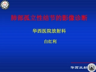 肺孤立结节的影像诊断