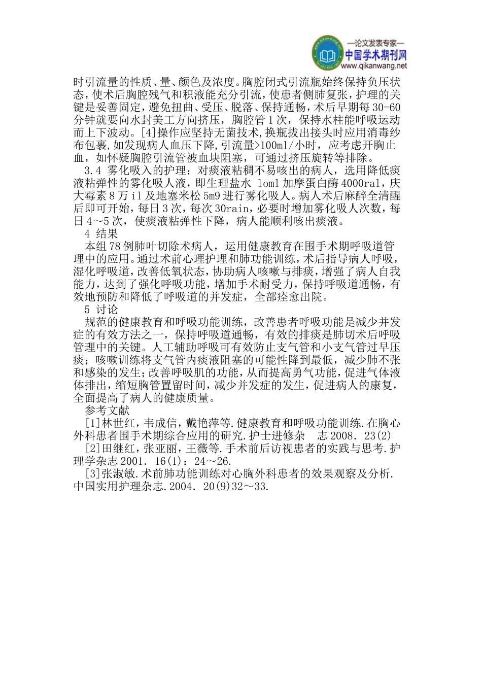肺叶切除术病人的健康教育_第3页