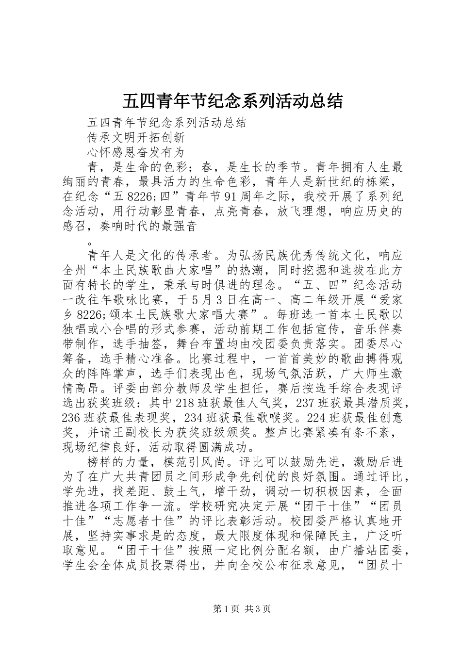 五四青年节纪念系列活动总结_第1页