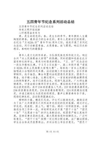五四青年节纪念系列活动总结