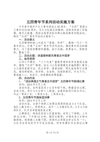 五四青年节系列活动实施方案