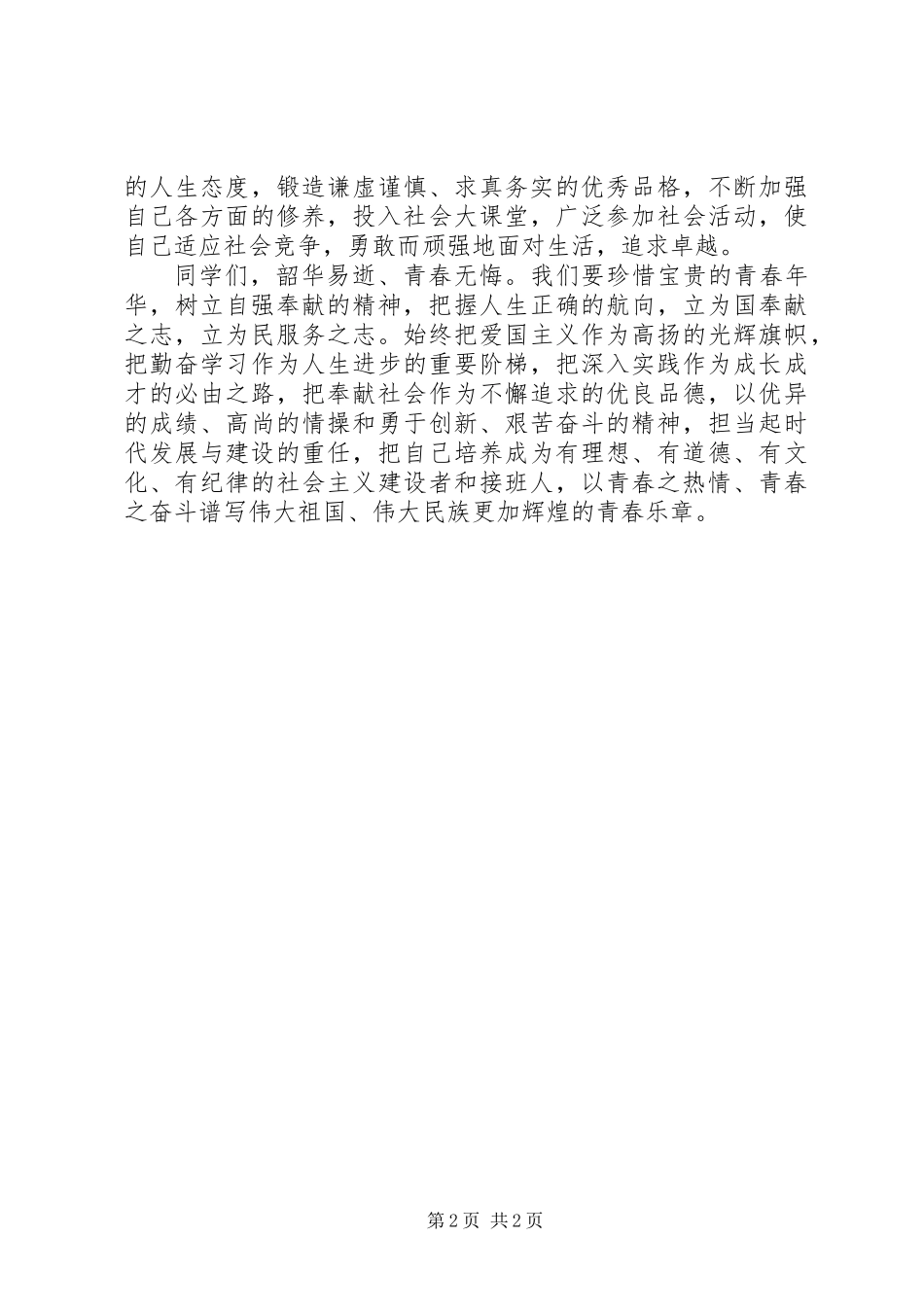 五四青年节致全校学生的倡议书_第2页