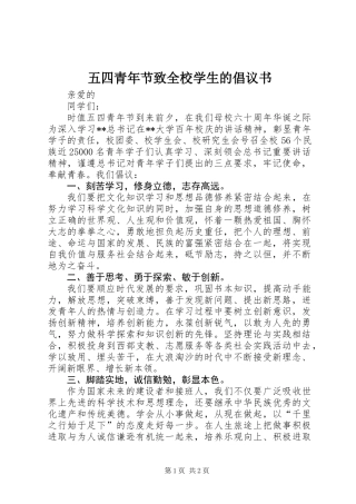 五四青年节致全校学生的倡议书