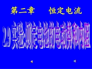 测定电池的电动势和内阻