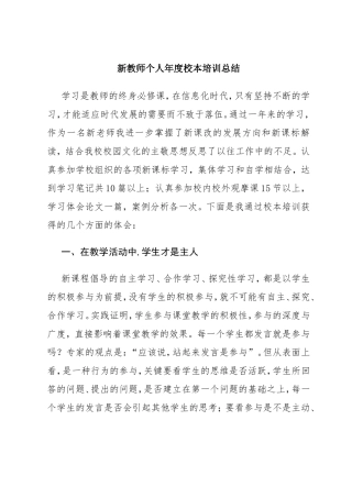 新教师个人年度校本培训总结