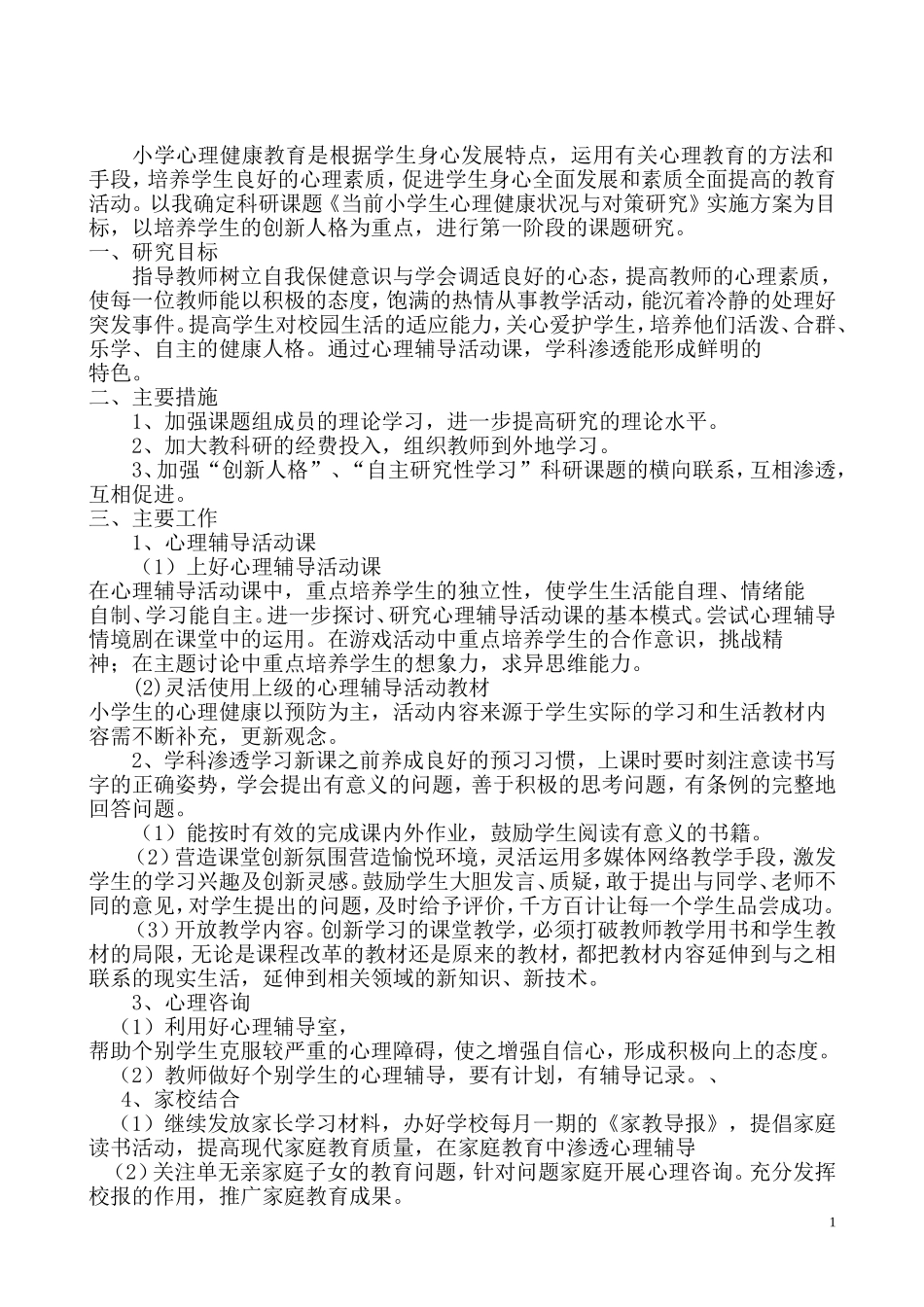 农村留守儿童心理健康教育研究(1)_第1页