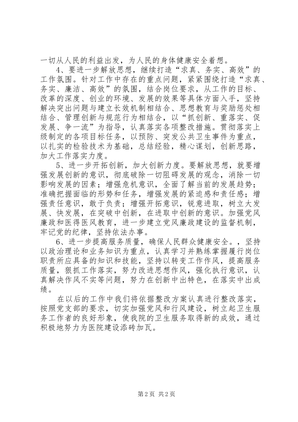 “六查六看”自查心得体会 _第2页