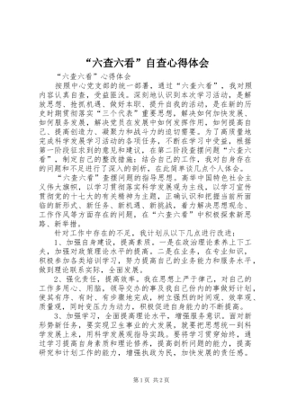 “六查六看”自查心得体会 