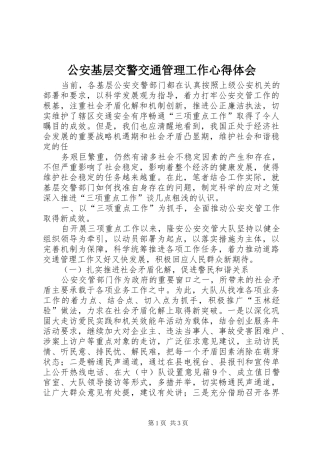 公安基层交警交通管理工作心得体会 