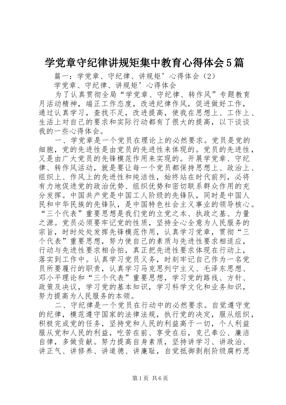 学党章守纪律讲规矩集中教育心得体会5篇_第1页