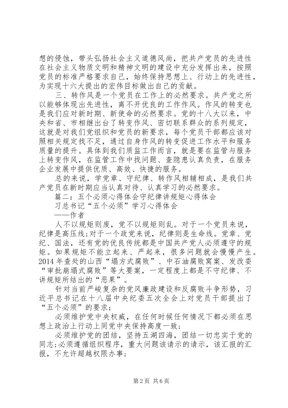 学党章守纪律讲规矩集中教育心得体会5篇_第2页