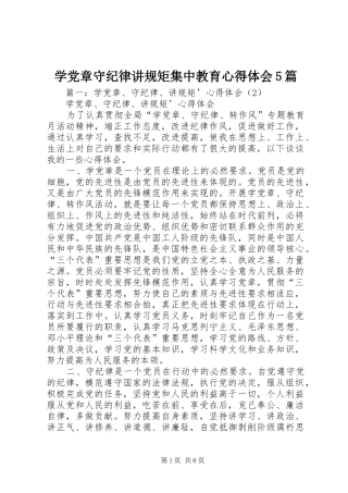 学党章守纪律讲规矩集中教育心得体会5篇