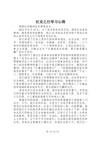 红安之行学习心得 