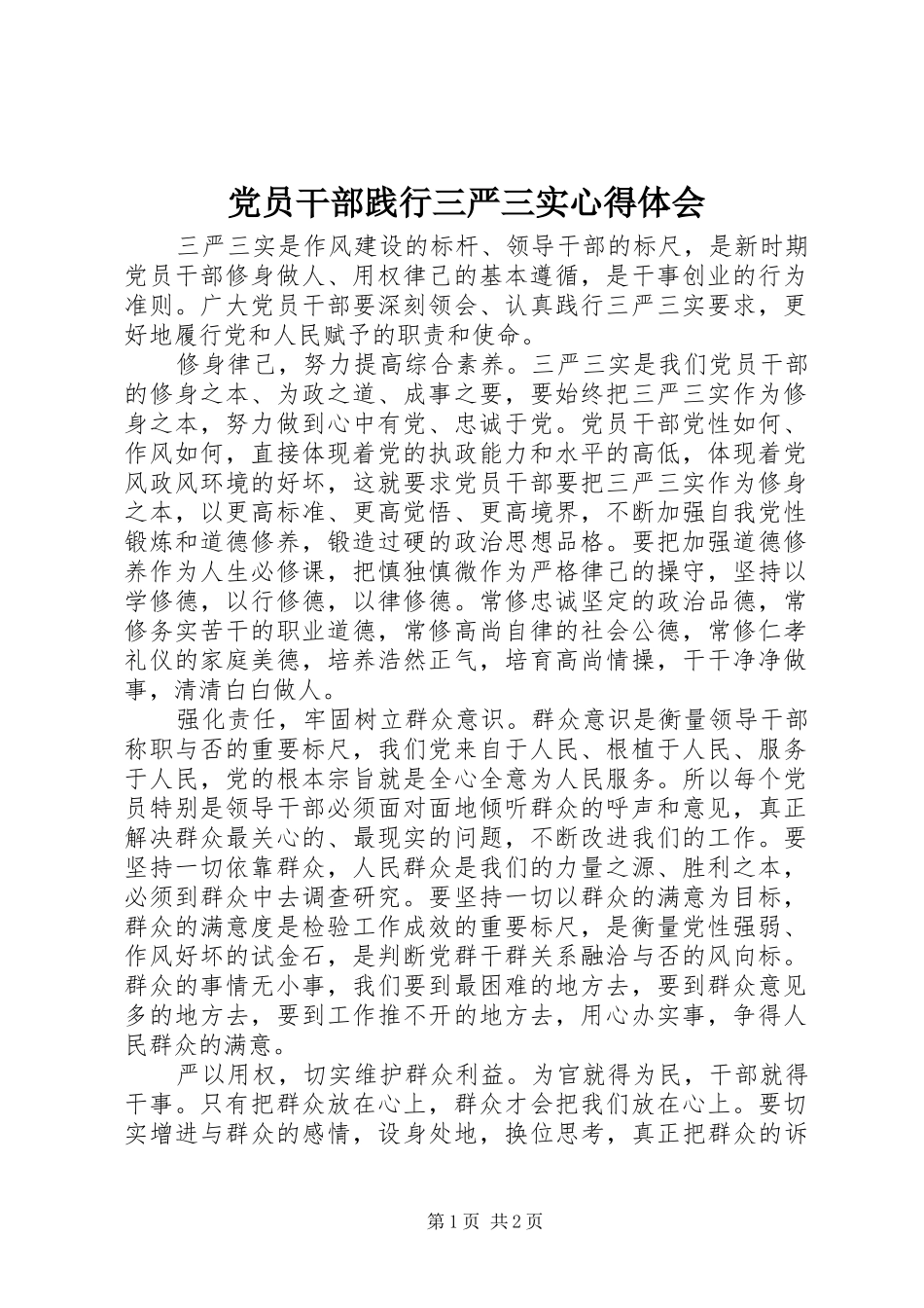 党员干部践行三严三实心得体会 _第1页