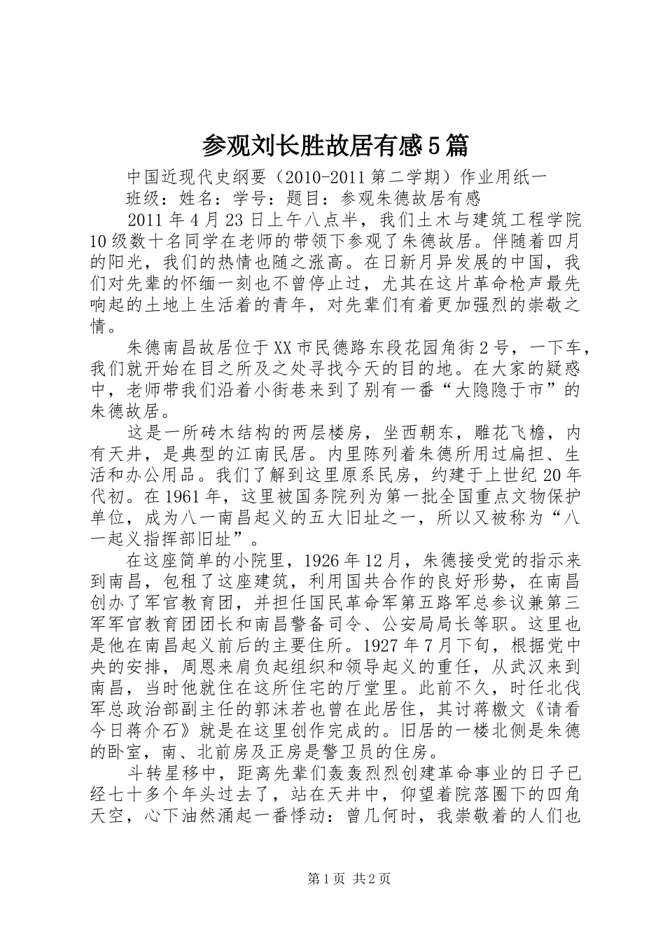 参观刘长胜故居有感5篇 _第1页